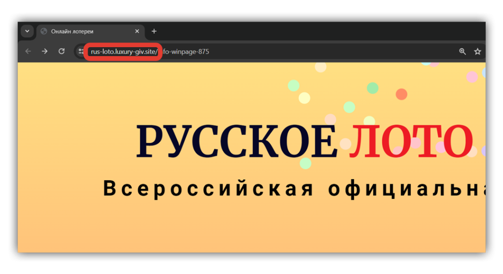 Русское Лото обман всегда будет размещено на левом адресе сайта.