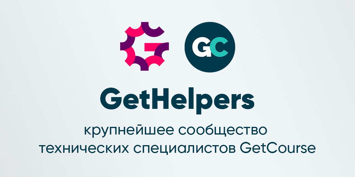 GetHelpers обучает специалистов Геткурс.