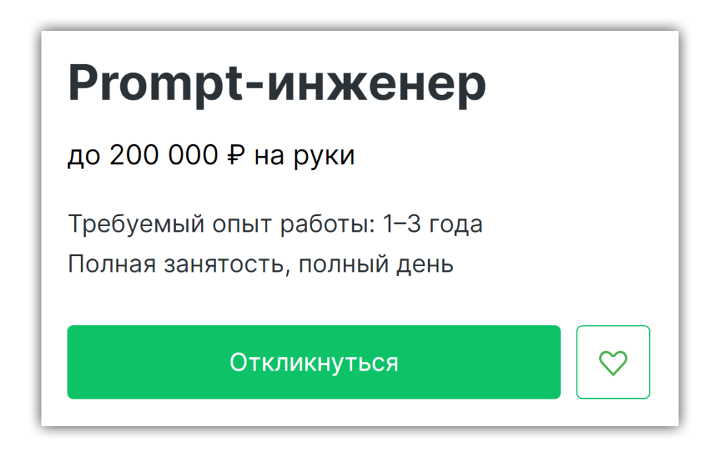 Зарплата промпт-инженера — минимум 200 000 рублей в месяц.
